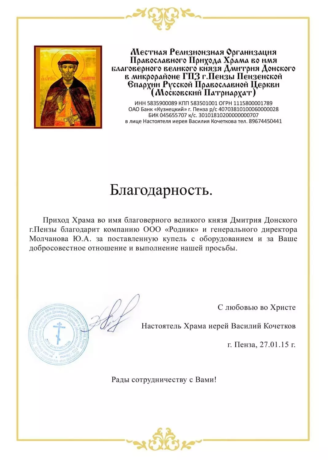 Благодарственное письмо от Храма Дмитрия Донского г. Пенза