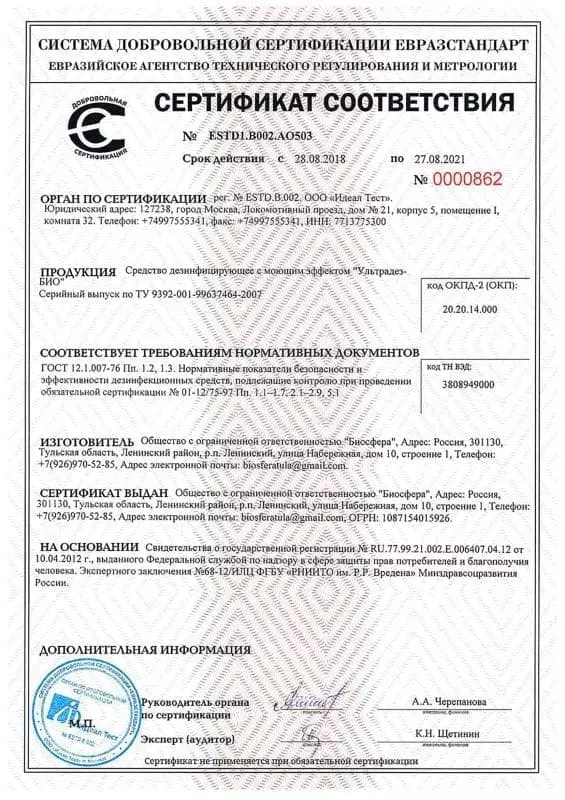 Сертификат соответствия ГОСТ Р на средство дезинфекции
